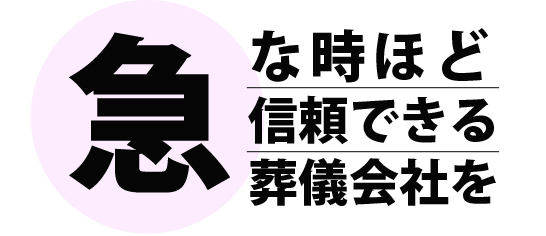 急な時ほど信頼できる葬儀社を